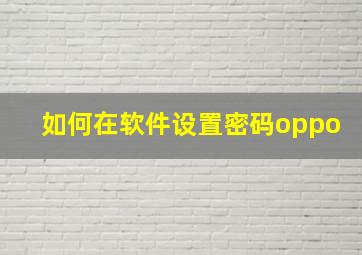 如何在软件设置密码oppo