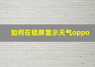 如何在锁屏显示天气oppo