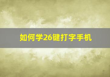 如何学26键打字手机