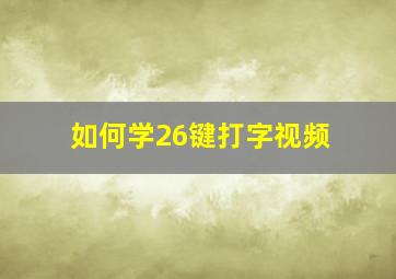 如何学26键打字视频