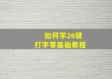 如何学26键打字零基础教程