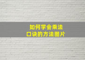 如何学会乘法口诀的方法图片