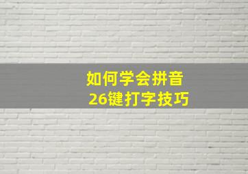 如何学会拼音26键打字技巧