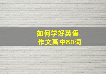 如何学好英语作文高中80词