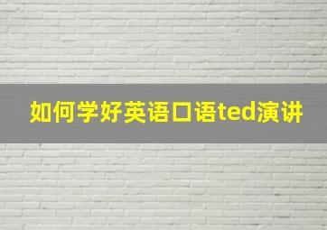 如何学好英语口语ted演讲