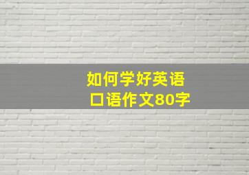 如何学好英语口语作文80字