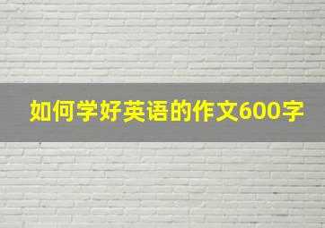 如何学好英语的作文600字