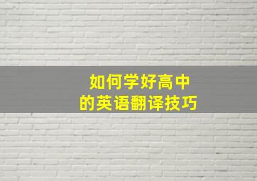 如何学好高中的英语翻译技巧