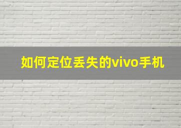 如何定位丢失的vivo手机