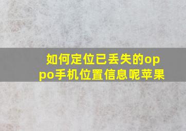 如何定位已丢失的oppo手机位置信息呢苹果