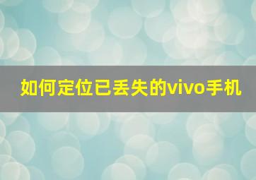 如何定位已丢失的vivo手机