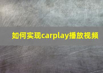 如何实现carplay播放视频