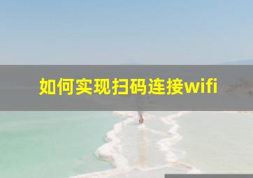 如何实现扫码连接wifi