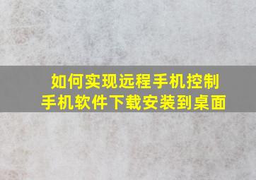 如何实现远程手机控制手机软件下载安装到桌面