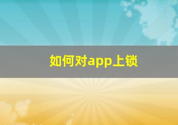 如何对app上锁