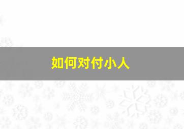 如何对付小人