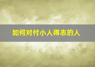 如何对付小人得志的人