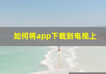 如何将app下载到电视上