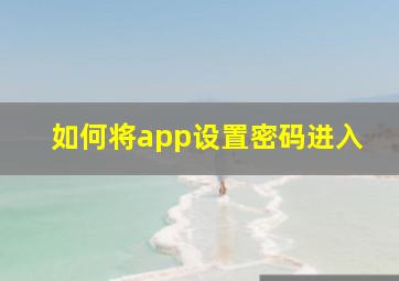 如何将app设置密码进入