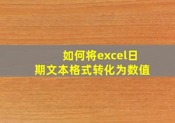 如何将excel日期文本格式转化为数值