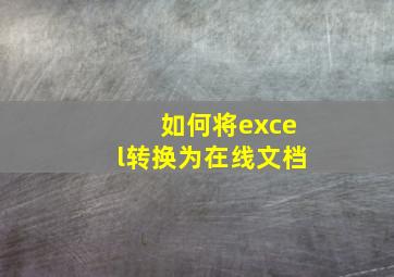 如何将excel转换为在线文档