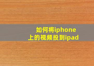 如何将iphone上的视频投到ipad