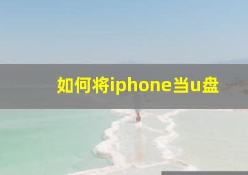 如何将iphone当u盘