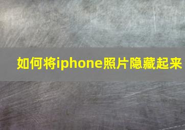 如何将iphone照片隐藏起来