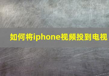 如何将iphone视频投到电视