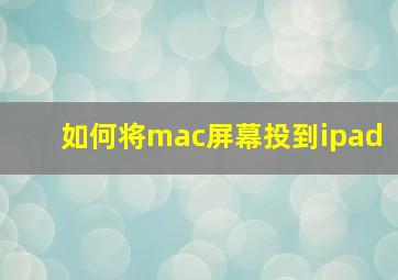 如何将mac屏幕投到ipad