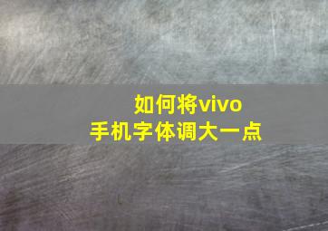 如何将vivo手机字体调大一点