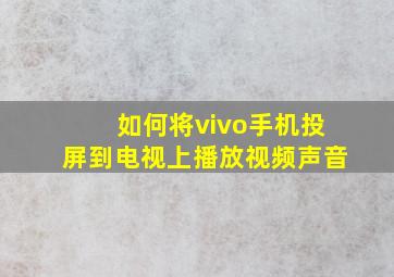 如何将vivo手机投屏到电视上播放视频声音