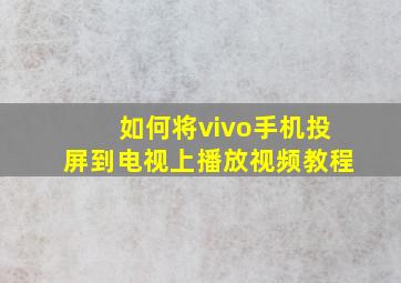 如何将vivo手机投屏到电视上播放视频教程