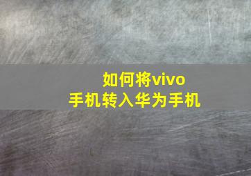 如何将vivo手机转入华为手机