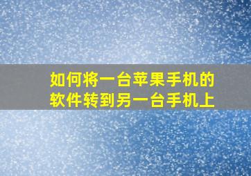 如何将一台苹果手机的软件转到另一台手机上