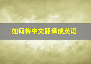 如何将中文翻译成英语