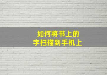 如何将书上的字扫描到手机上