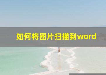 如何将图片扫描到word