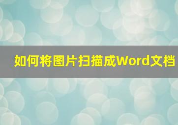 如何将图片扫描成Word文档