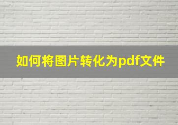 如何将图片转化为pdf文件