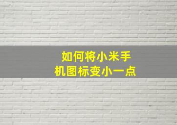 如何将小米手机图标变小一点