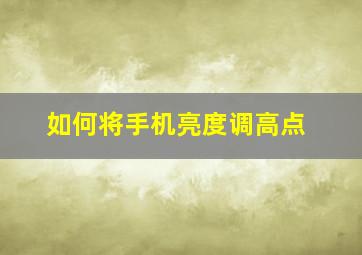 如何将手机亮度调高点