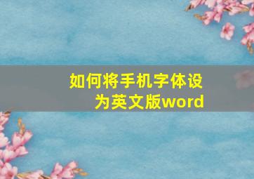 如何将手机字体设为英文版word