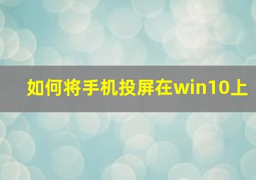 如何将手机投屏在win10上