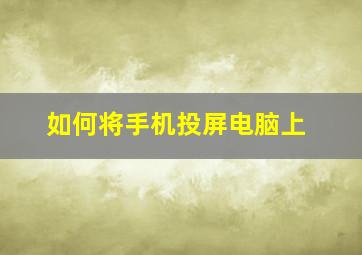 如何将手机投屏电脑上