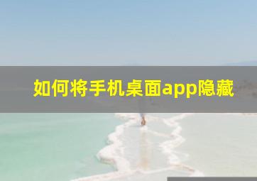 如何将手机桌面app隐藏