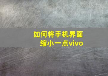 如何将手机界面缩小一点vivo