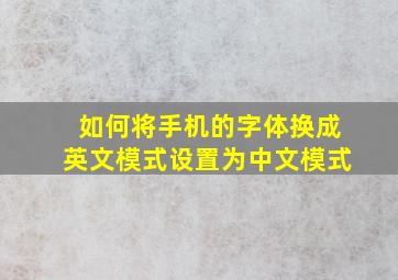 如何将手机的字体换成英文模式设置为中文模式