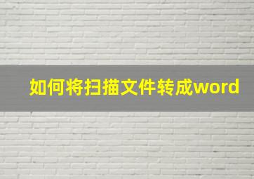 如何将扫描文件转成word