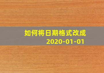 如何将日期格式改成2020-01-01